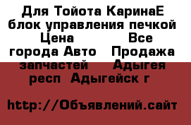 Для Тойота КаринаЕ блок управления печкой › Цена ­ 2 000 - Все города Авто » Продажа запчастей   . Адыгея респ.,Адыгейск г.